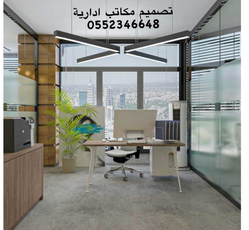 ---مصمم متخصص في تصميم المكاتب الإدارية في الرياض 0552346648 مصمم مكاتب في الرياض  Img-2040