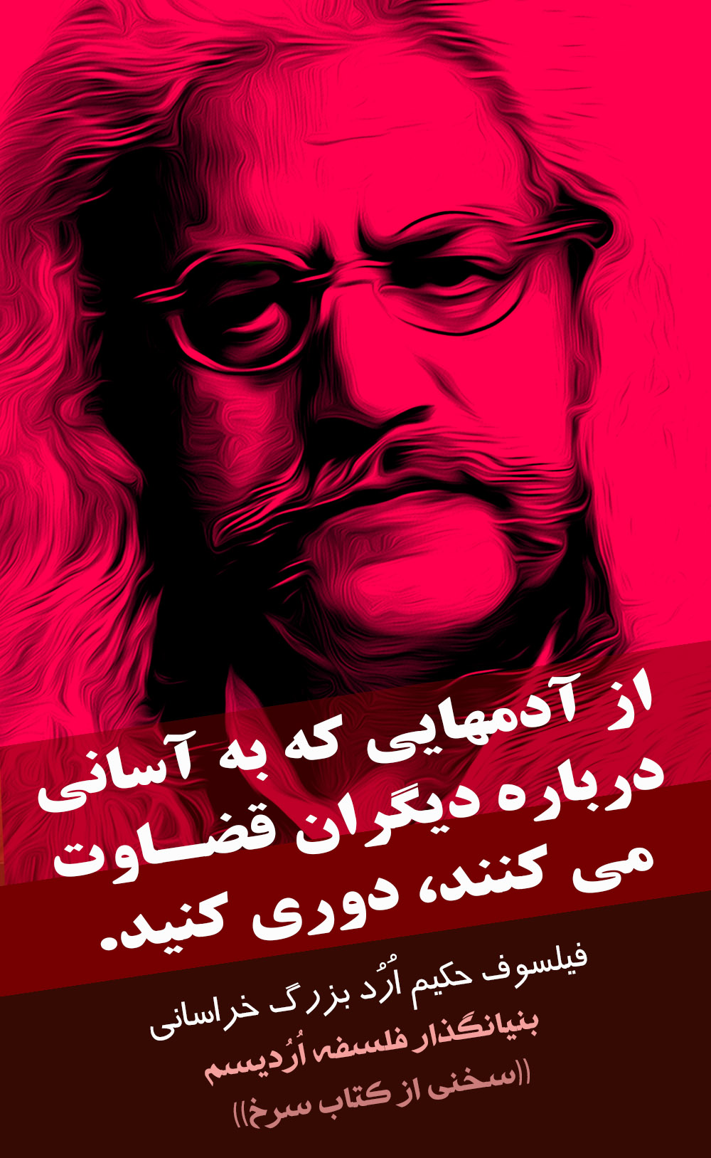 انسانی که از خود یاد و خاطره زشت برجای گذاشته، نباید انتظار داشته باشد که دیگران تنهایش نگذارند. فیلسوف حکیم اُرُد بزرگ خراسانی 3410