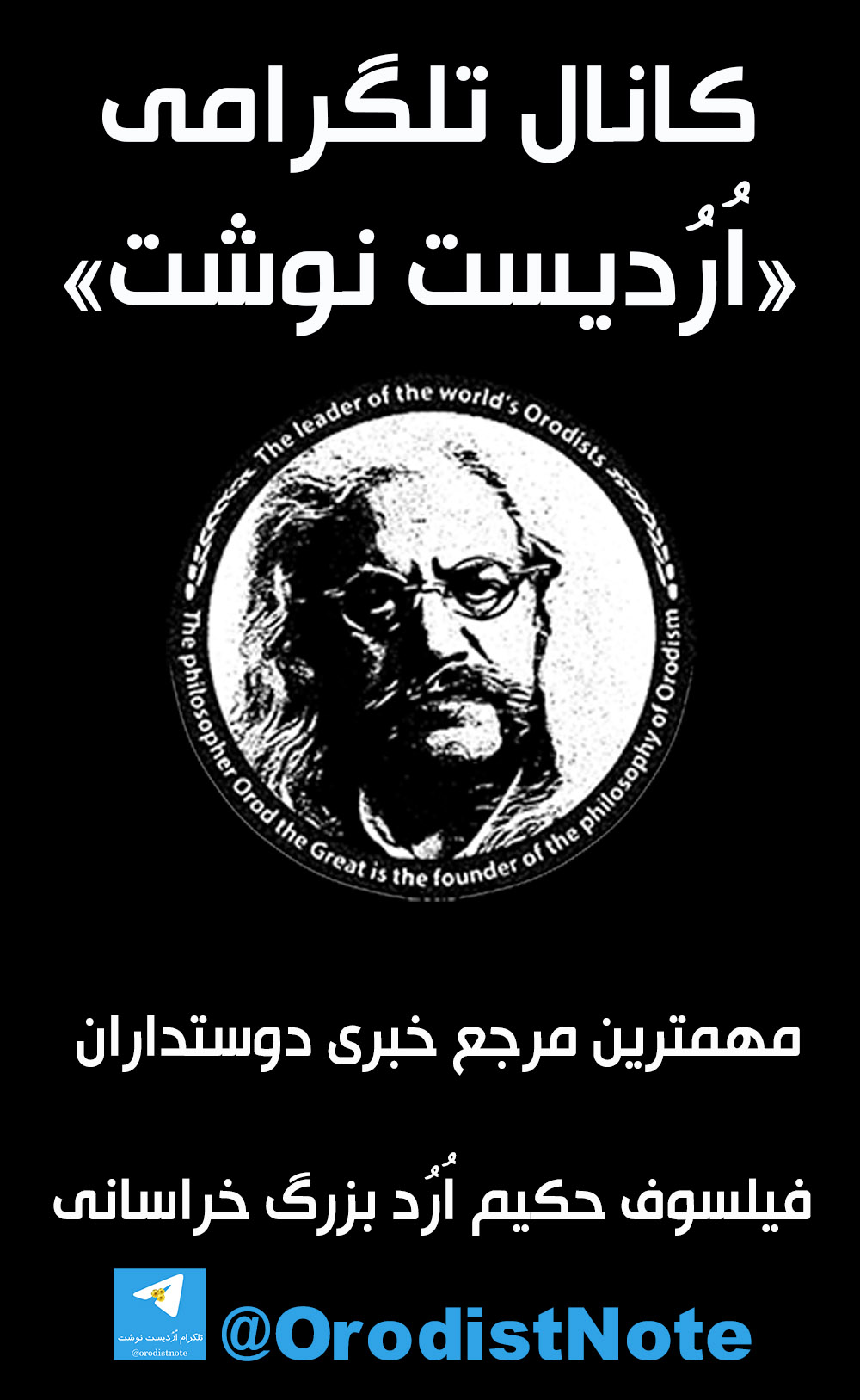  هیچ گاه از داشتن دشمن نترس، از انجام ندادن درست آرمان های خویش بترس. فیلسوف حکیم اُرُد بزرگ خراسانی Orodis10