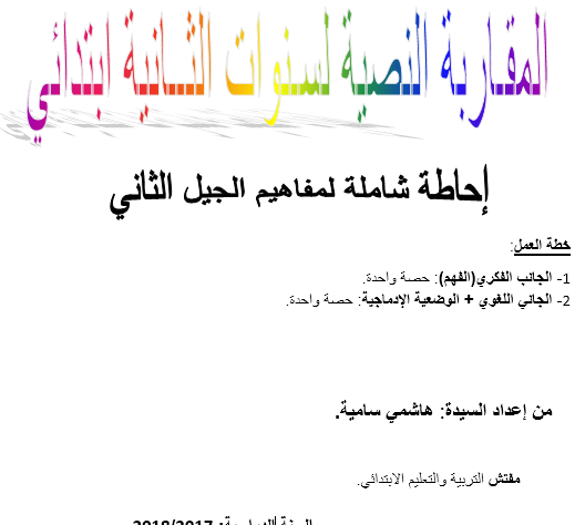 المقاربة النصية لغة عربية سنة ثانية ابتدائي 9910