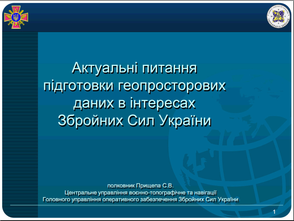 Актуальні питання підготовки геопросторових даних в інтересах ЗС України 110