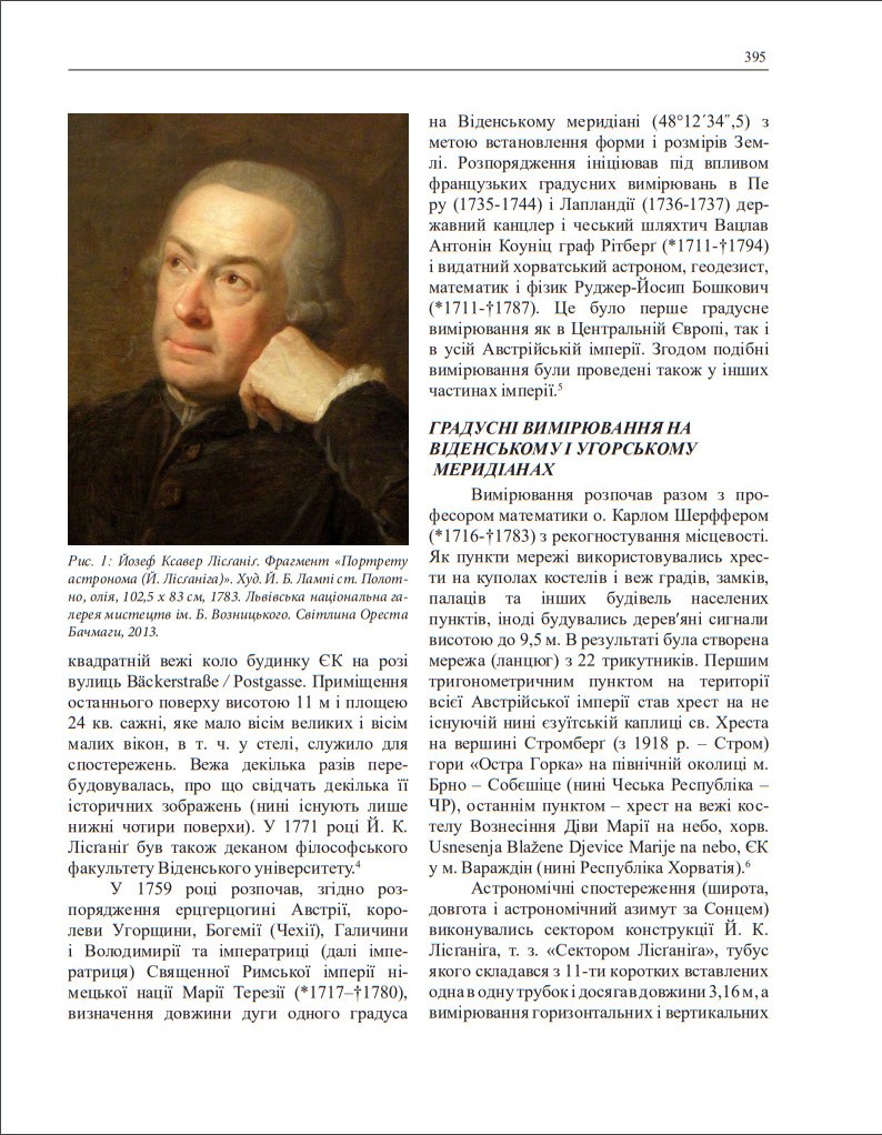 ПРОФЕСОР ДОКТОР ЙОЗЕФ КСАВЕР ЛІСҐАНІҐ (1719-1799) – АВСТРІЙСЬКИЙ АСТРОНОМ, ГЕОДЕЗИСТ І КАРТОГРАФ СВІТОВОЇ СЛАВИ 222