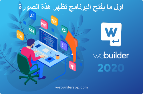 ترجمة برنامج WeBuilder 2020 1_111