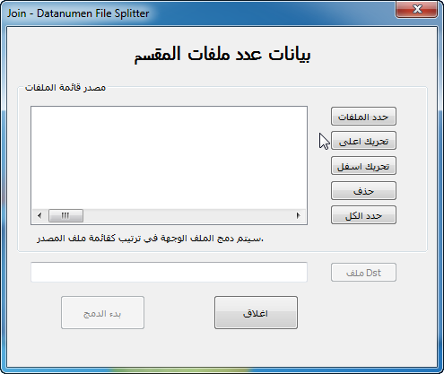 ترجمة برنامج مقسم ودمج و مقارنة الملفات  DataNumen File Splitter Datanu15