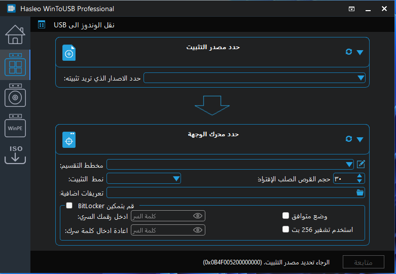 ترجمة برنامج Hasleo WinToUSB Hasleo12