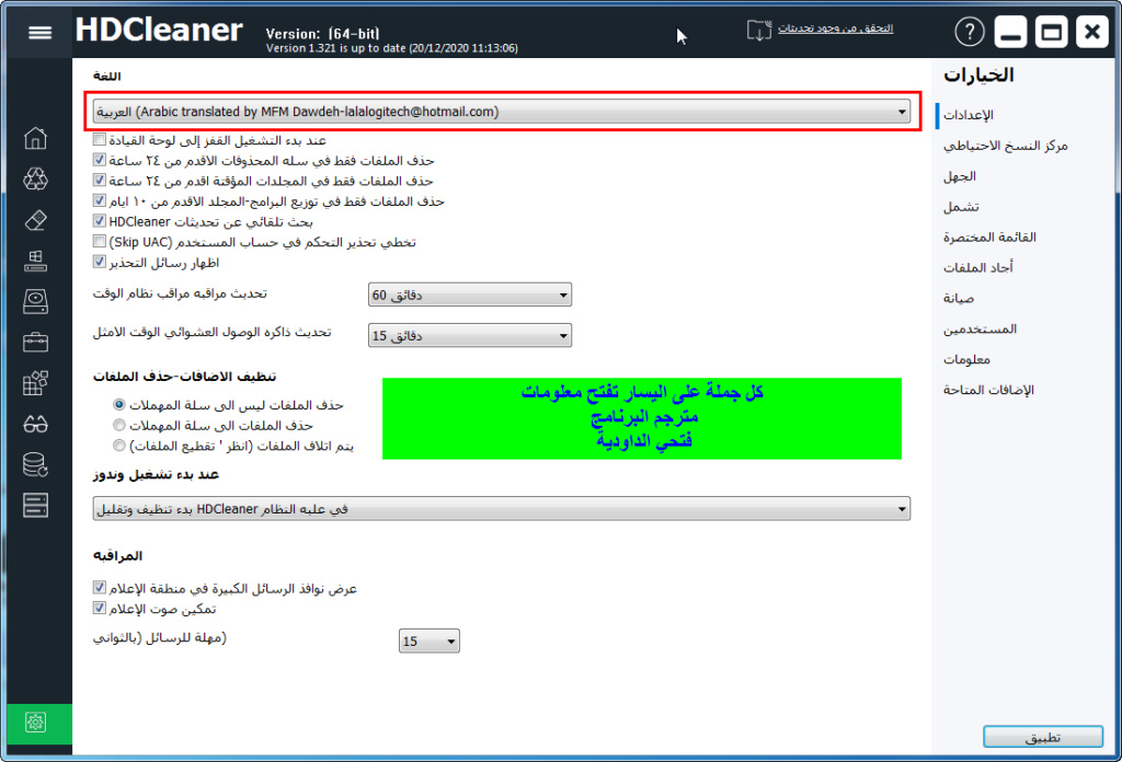 برنامج الماني لصيانة الحاسوب بشكل شامل HDCleaner و مترجم للعربية Hdclea30