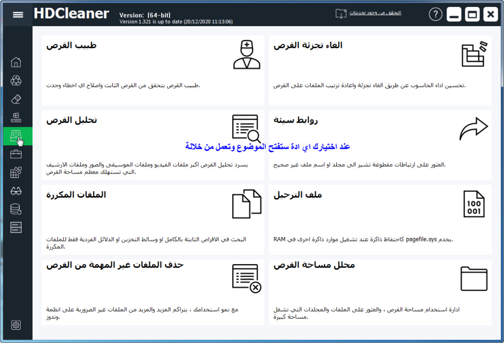 برنامج الماني لصيانة الحاسوب بشكل شامل HDCleaner و مترجم للعربية Hdclea33