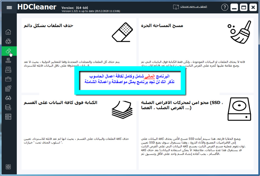برنامج الماني لصيانة الحاسوب بشكل شامل HDCleaner و مترجم للعربية Hdclea34