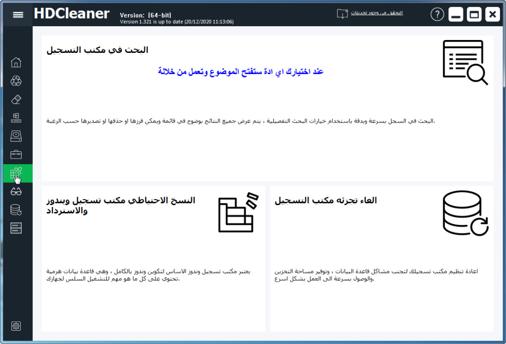 برنامج الماني لصيانة الحاسوب بشكل شامل HDCleaner و مترجم للعربية Hdclea35