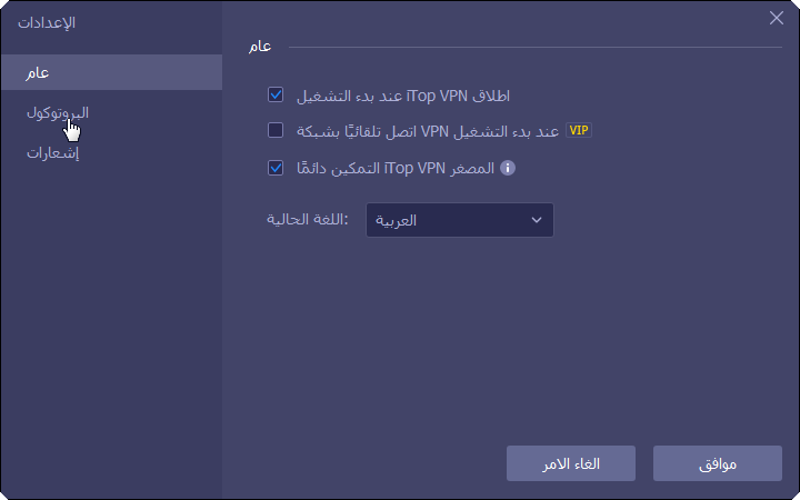 ترجمة برنامج iTop VPN للتصفح المتخفي Itop_v25