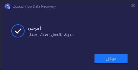ترجمة برنامج iTop Data Recovery Screen38