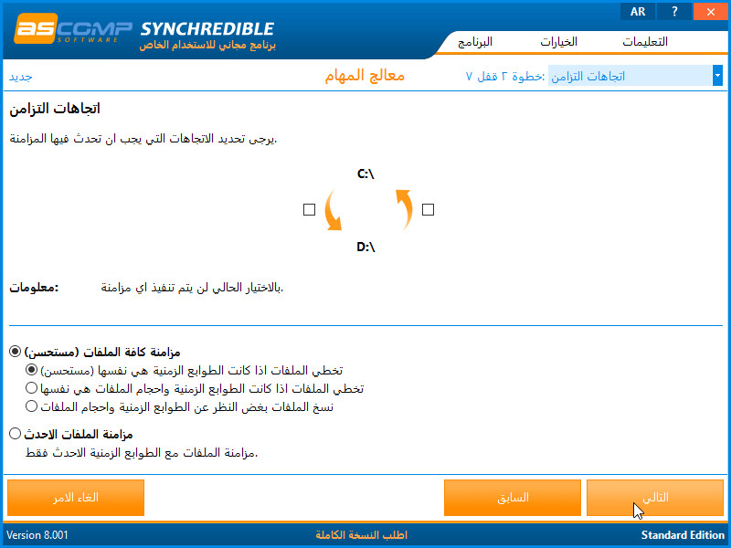 ترجمة برنامج المزامنة Synchredible Synchr12