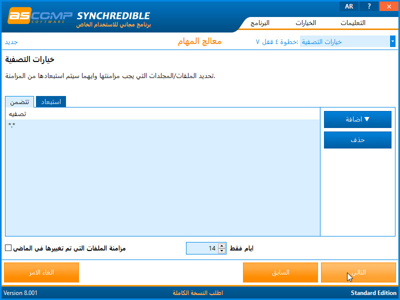 ترجمة برنامج المزامنة Synchredible Synchr14