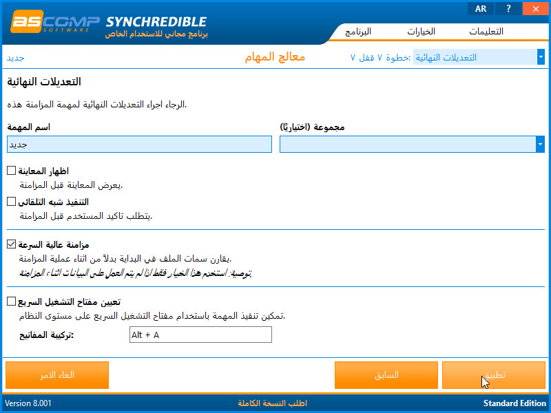ترجمة برنامج المزامنة Synchredible Synchr18