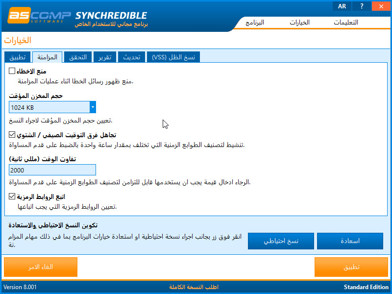 ترجمة برنامج المزامنة Synchredible Synchr21