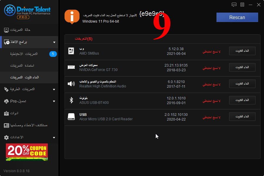 تحديث ترجمة برنامج تحميل تعريفات قطع الحاسوب والطرفيات  Driver Talent Talent18