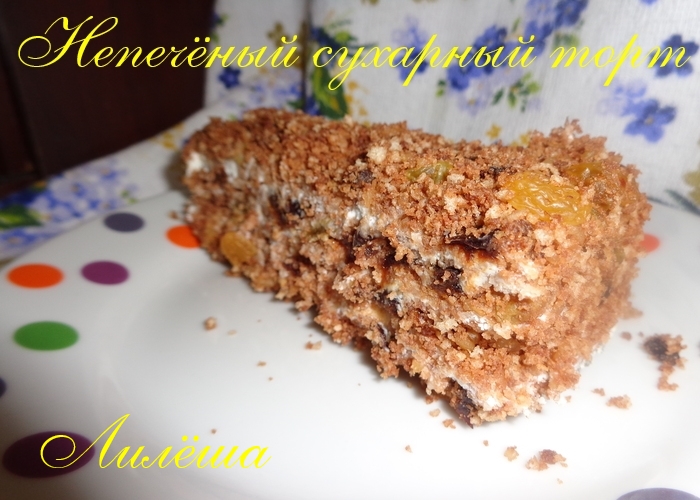 Торт из сухарей