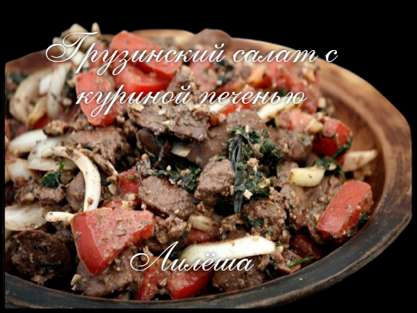 Грузинский салат с куриной печенью 111410