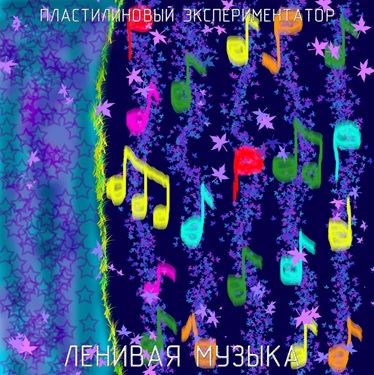 Пластилиновый Экспериментатор - Ленивая музыка (2017) Cover14