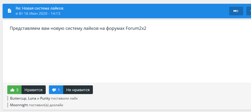 Новая система лайков на форумах Forum2x2 Ru_lik10