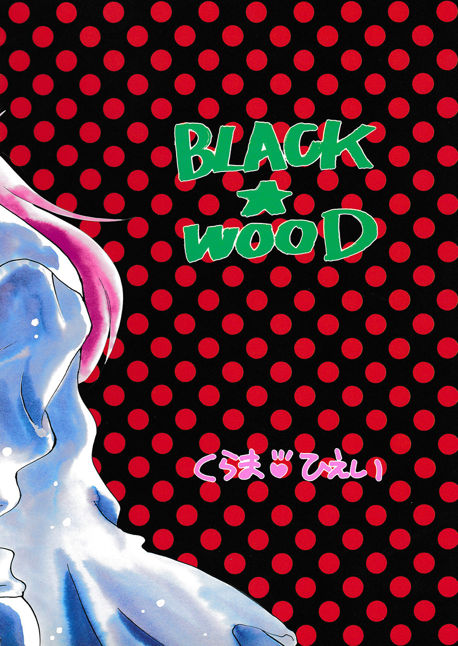 【漫画】BLACK WOOD/桐祐清《愿望》 Img10014