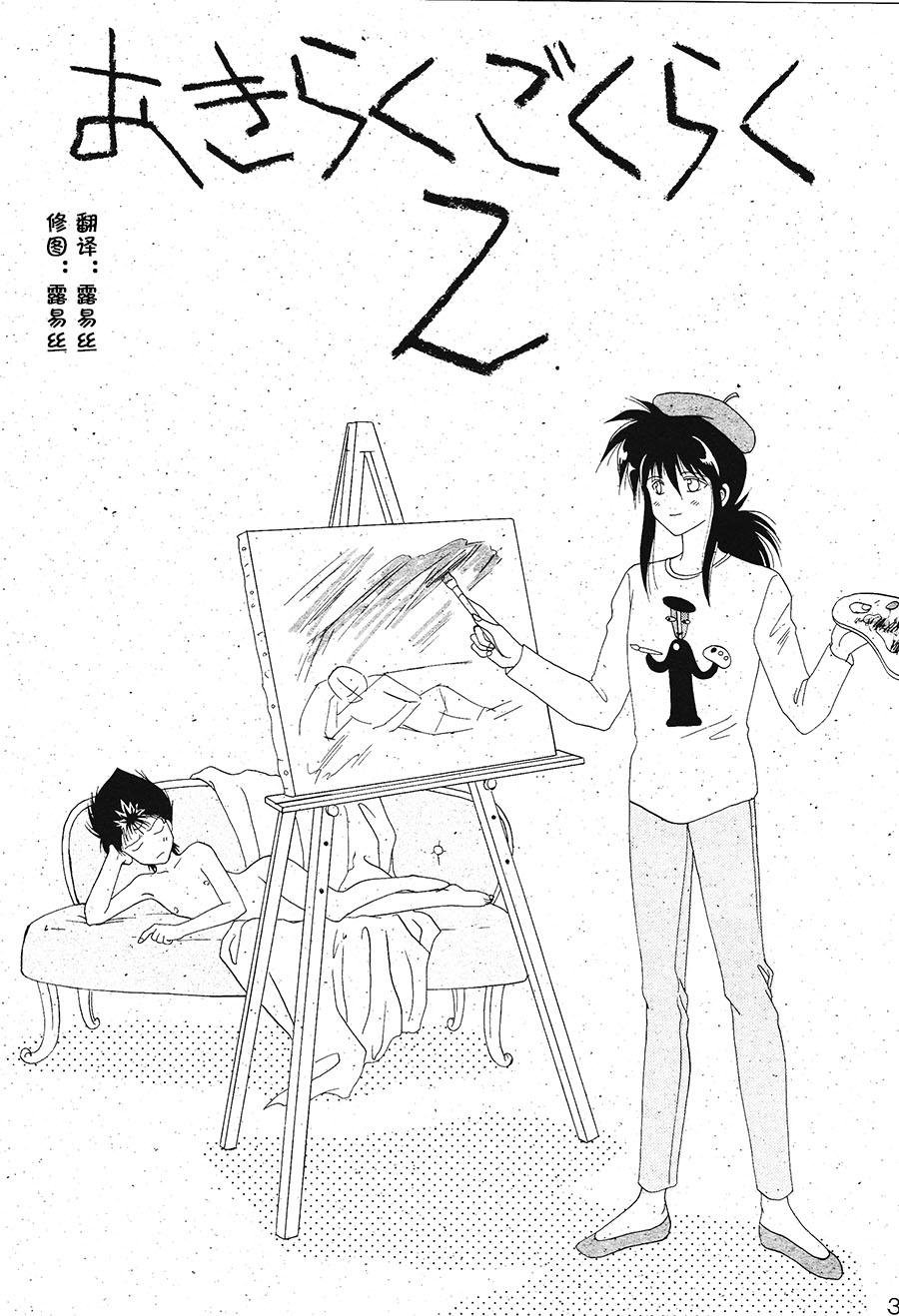 【漫画】ryu-华/雅ゆたか《轻松极乐2》 Img11740