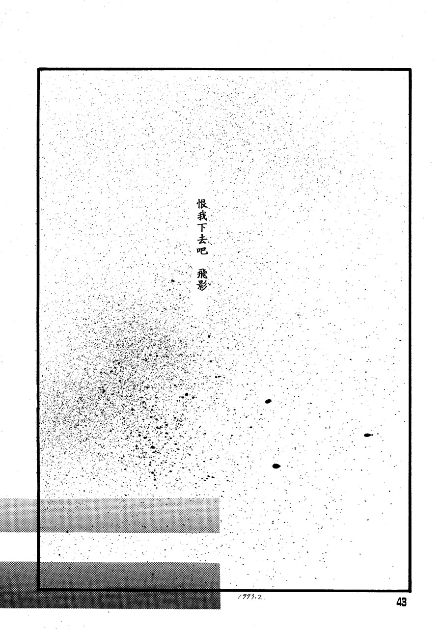 【漫画】全日本幽游联盟/木崎范《残花》 Img13245