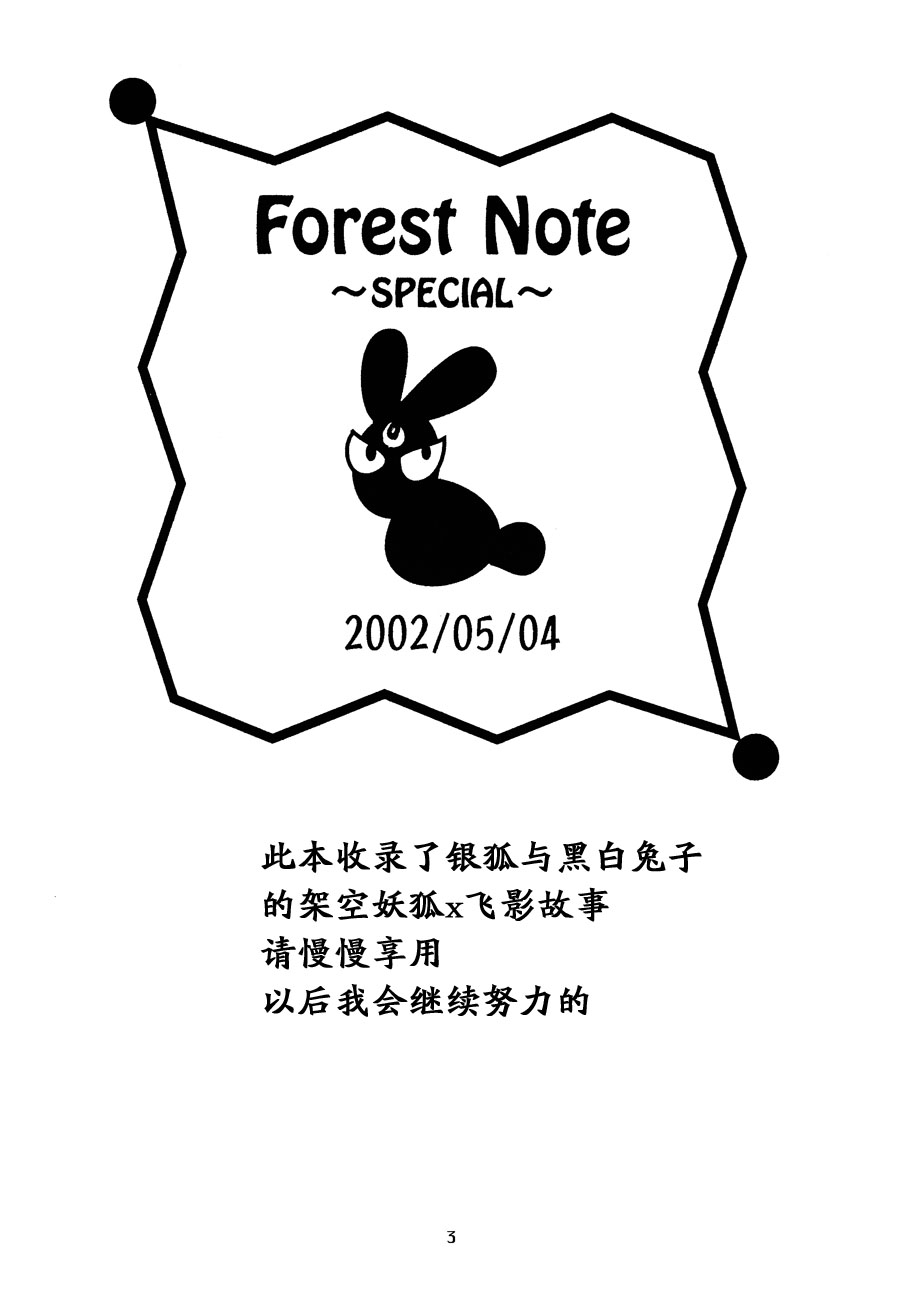 【漫画】南向きのお庭/火喰い鸟《forest note~special》 Img_5467