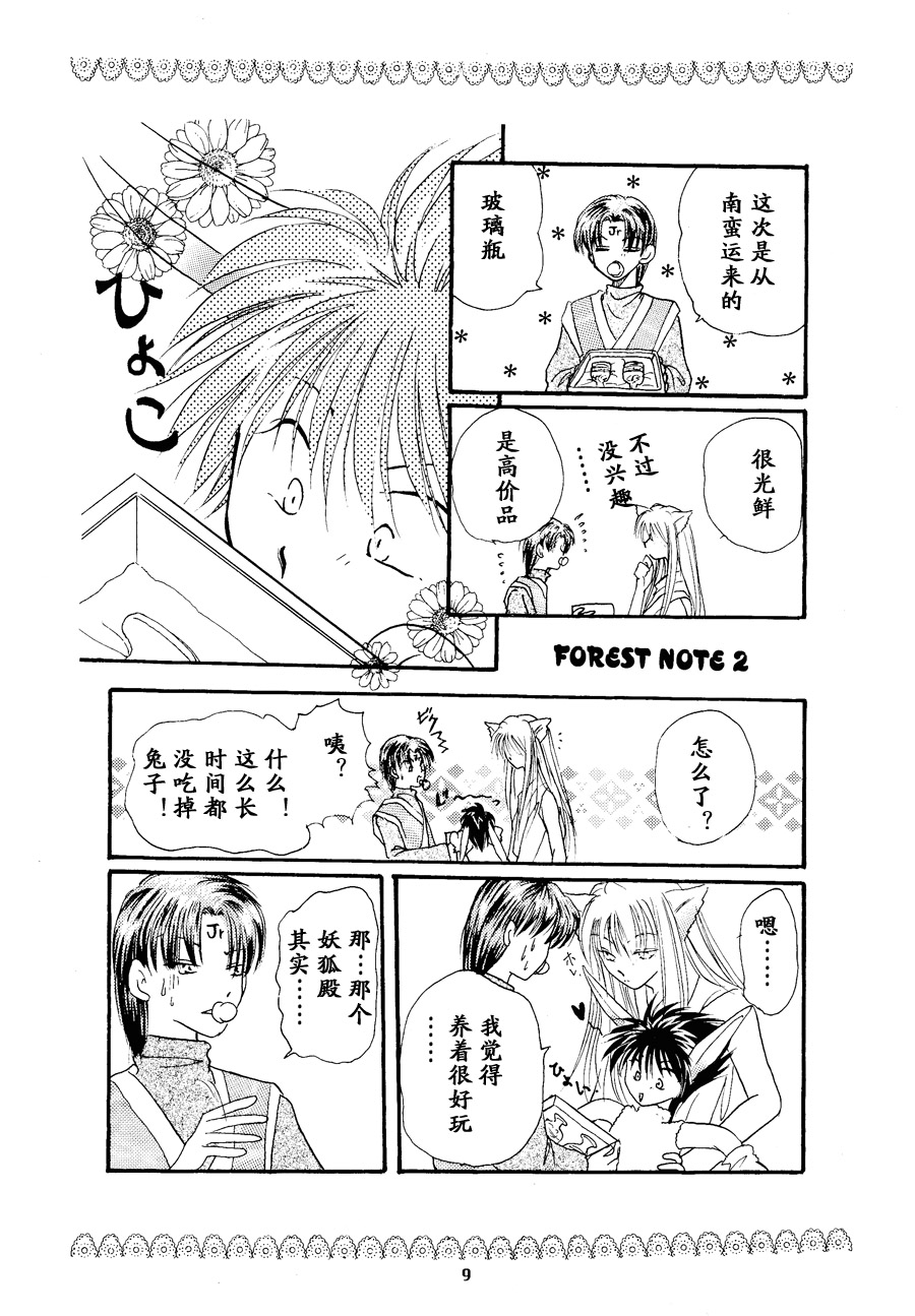 【漫画】南向きのお庭/火喰い鸟《forest note~special》 Img_5474