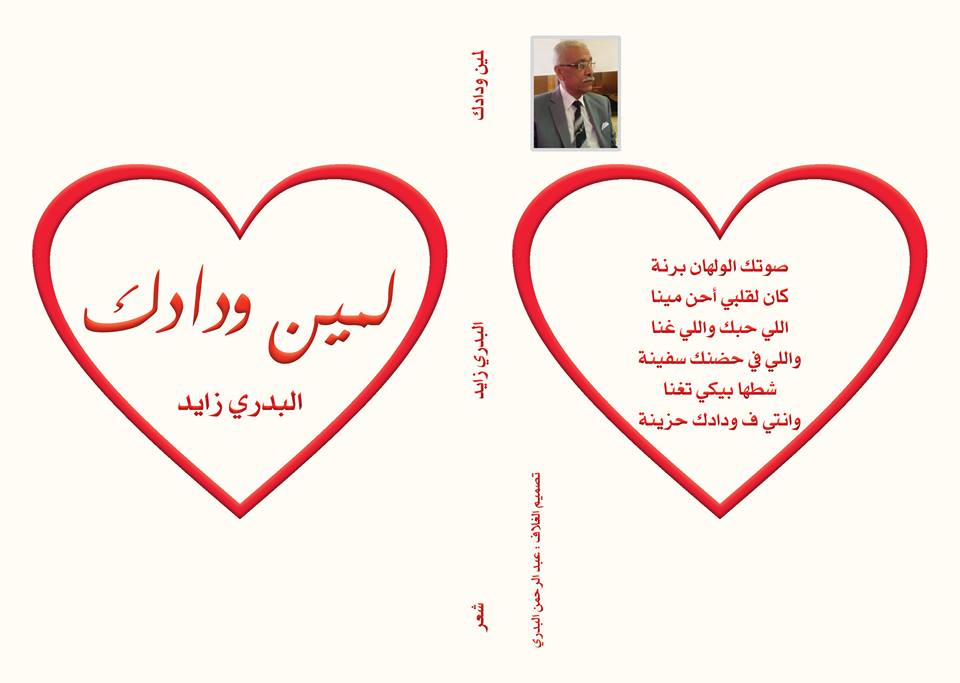 ديوان شعر بالعامية (لمين ودادك ) للشاعر / لبدري عبد الحمن زايد 10471710