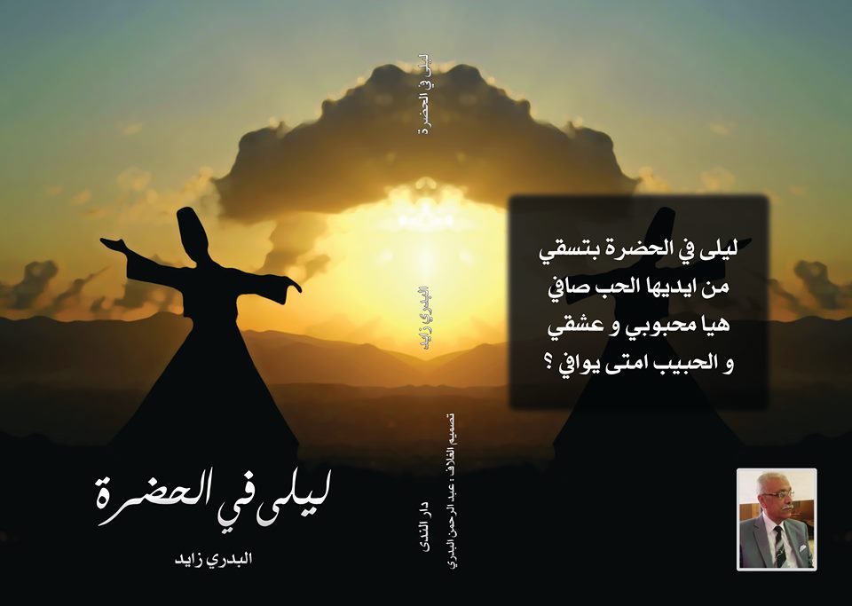 ديوان (ليلي في الحضرة ) للشاعر /البدري عبد الرحمن زايد  ا 83316810