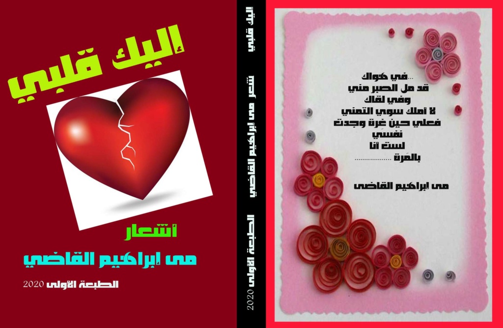 ديوان (إليك قلبي ) شعر / مي إبراهيم القاضى  الطبعة الأولى أكتوبر 2020 رقم التوثيق الداخلى 2020/340 Ao12