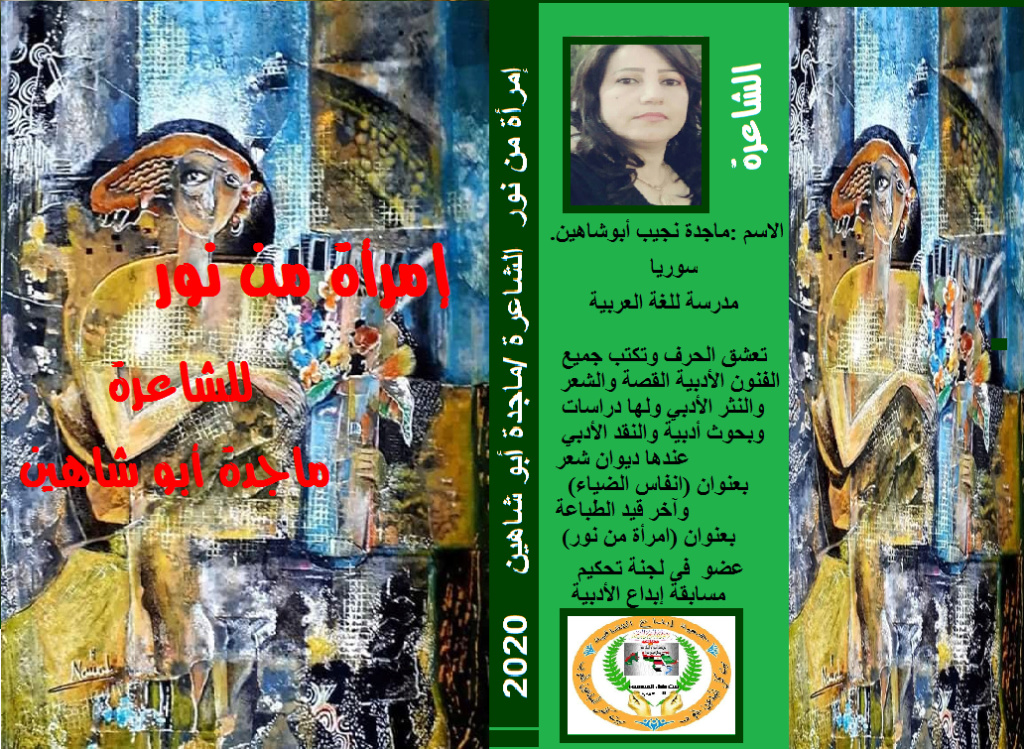 ديوان (امرأة من نور) الشاعرة/ ماجدة أبو شاهين Ayco10