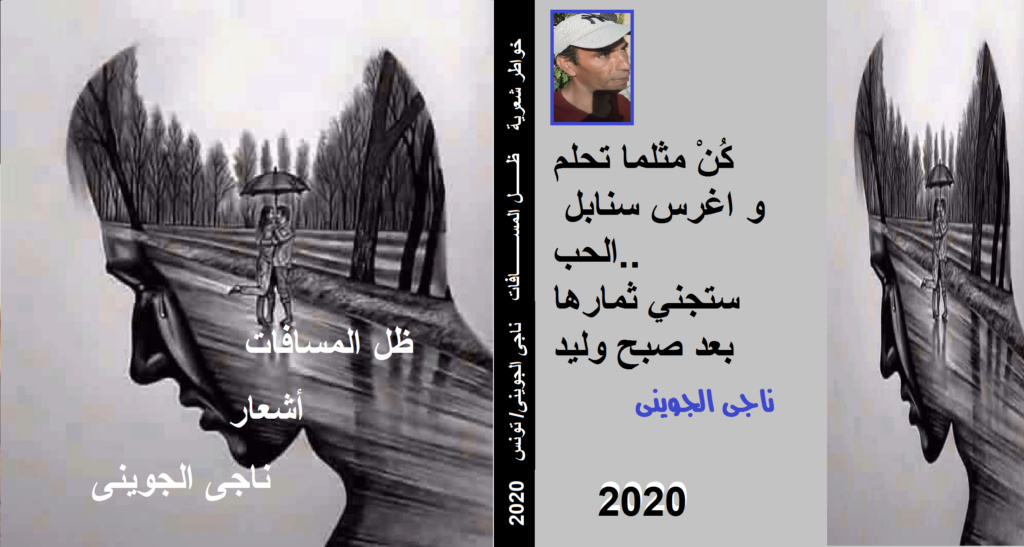 ديوان (ظل المسافات ) للشاعر التونسى / ناجى الجوينى  Untitl11