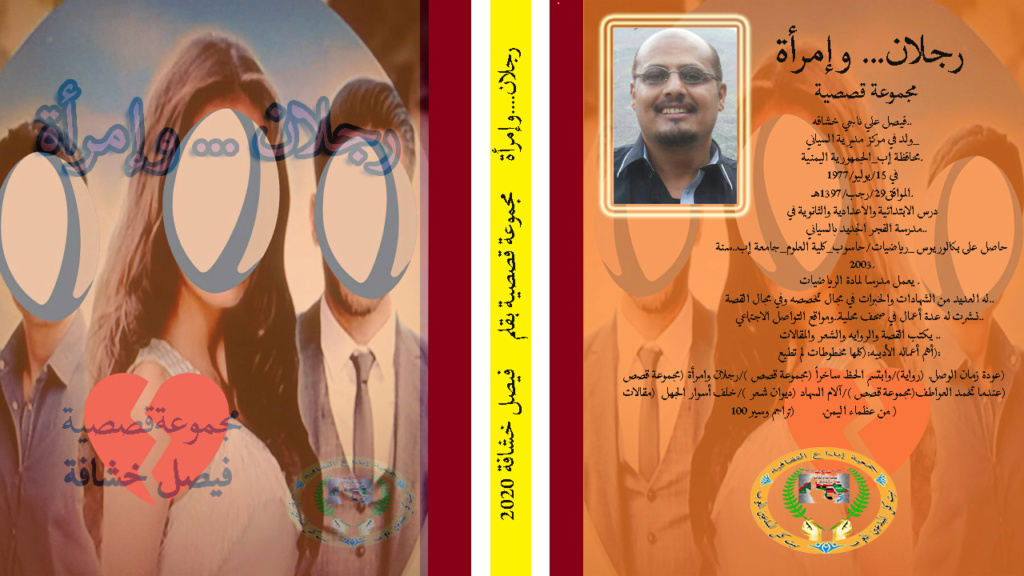 رجلان .. وامرأة         "مجموعة قصص.."   بقلم  فيصل خشافة( اليمن ) رقم الإصدار الداخلى 2020/367 نوفمبر 2020 Yaa_ii10