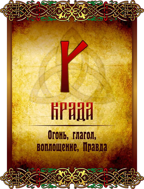 Крада. Славянская руна Крада. Славянские руны треба. Славянская руна треба. Славянские руны сила.