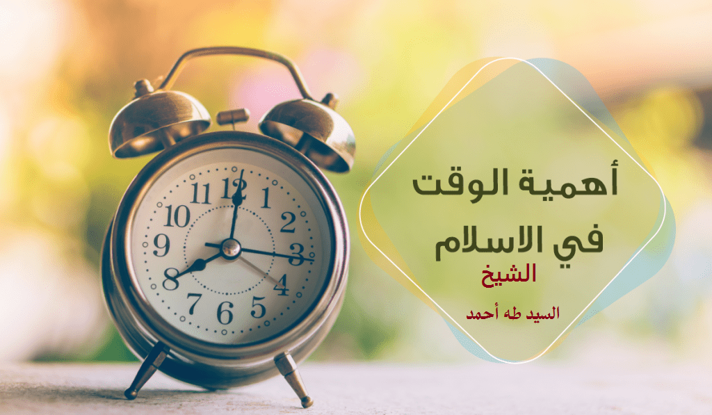أهمية الوقت في الإسلام Eaoo_a10