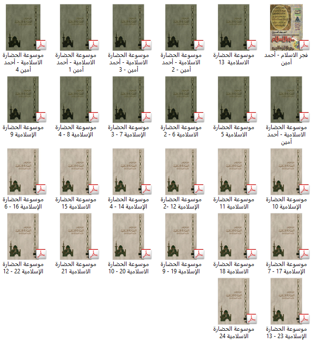 موسوعة الحضارة الإسلامية - أحمد أمين ( 25 مجلد ) 2020-017