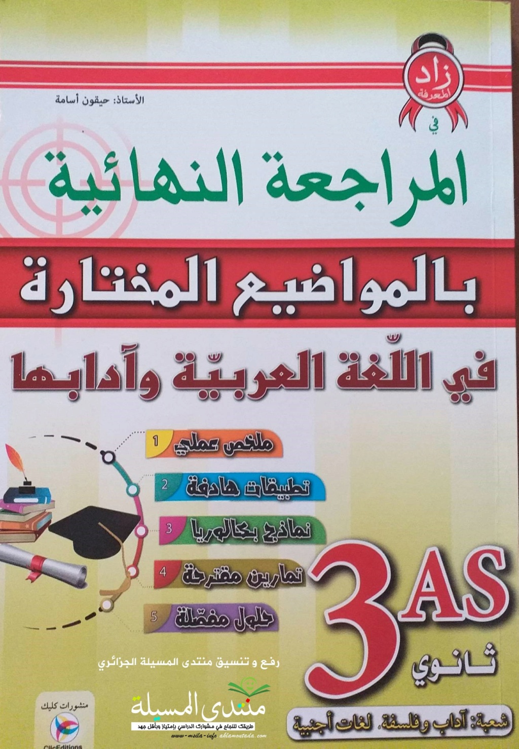 كتاب المراجعة النهائية في الادب العربي لاستاذ حيقون _ للشعب الادبية و العلمية _ - صفحة 3 16072710