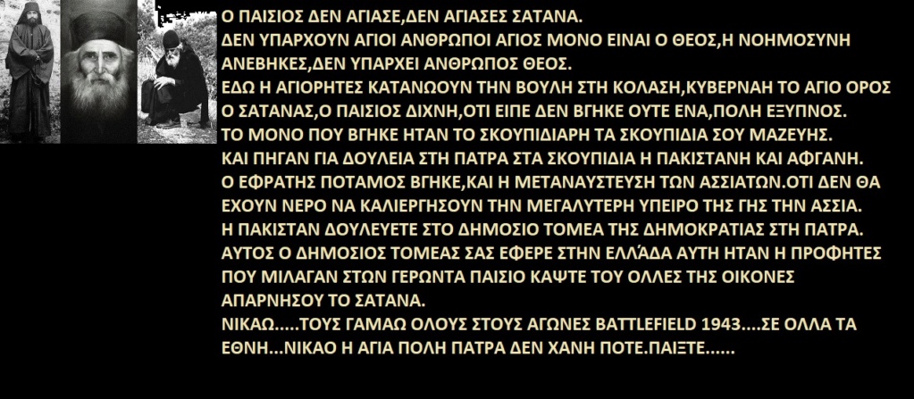  ΤΑ ΠΑΙΧΝΙΔΙΑΣ ΜΑΣ ΣΑΤΑΝ vs ΙΣΟΥΣ ΧΡΙΣΤΟΣ - Σελίδα 16 Agios-15