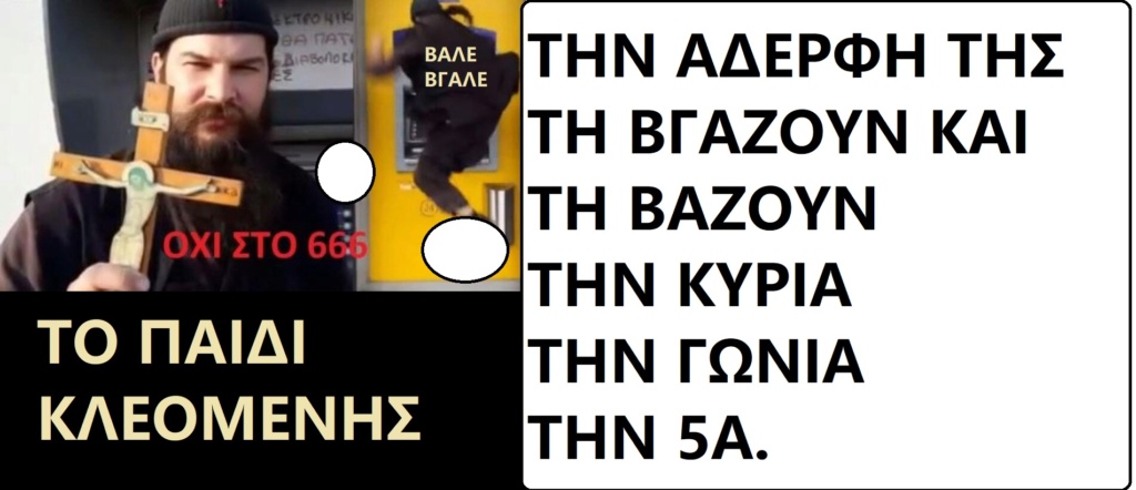  ΤΑ ΠΑΙΧΝΙΔΙΑΣ ΜΑΣ ΣΑΤΑΝ vs ΙΣΟΥΣ ΧΡΙΣΤΟΣ - Σελίδα 26 Kleom172