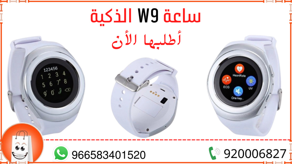 ساعة W9 الذكية من سوق ستار O_w9_a23