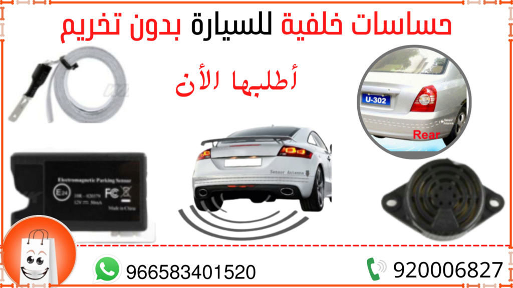 حساسات خلفية للسيارة بدون تخريم من سوق ستار من سوق ستار Yo_yaa31