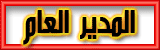 المدير العام المدير العام