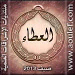 وسام العطاء 2013 وسام العطاء 2013