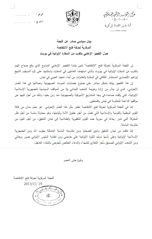  بيان سياسي صادر عن اللجنة المركزية لحركة فتح الانتفاضة حول التفجير الإرهابي بالقرب من السفارة الإيرانية في بيروت Untitl12