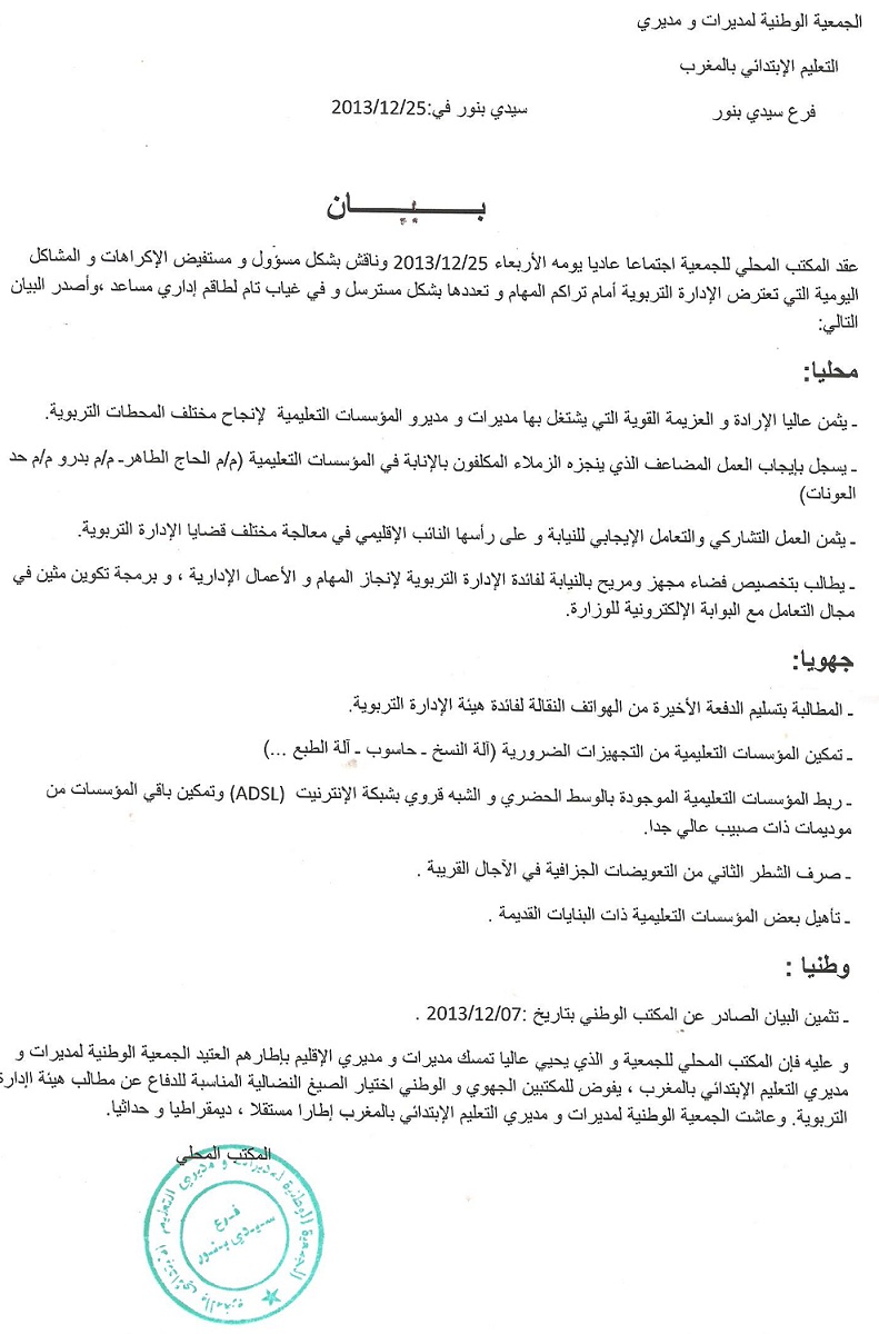 بلاغ الجمعية الوطنية لمديرات ومديري التعليم الابتدائي _فرع سيدي بنور 70482811