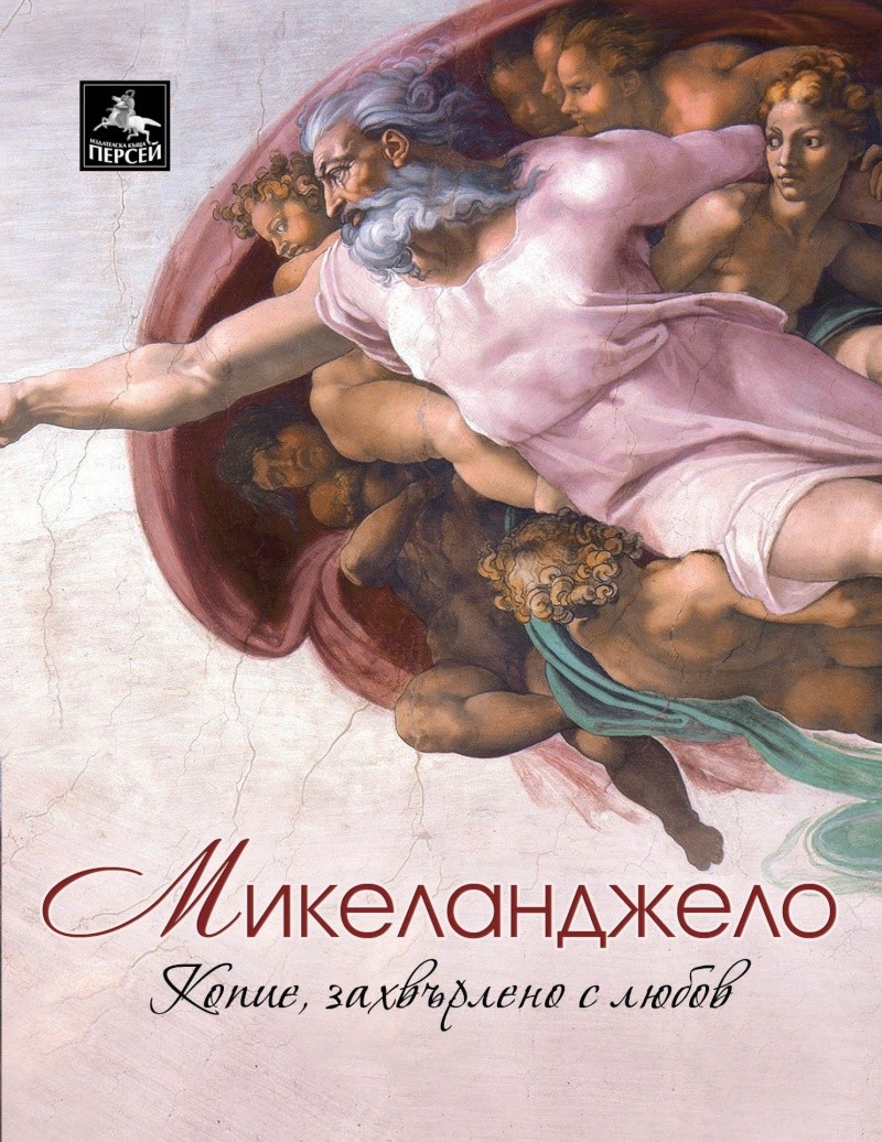 Нова книга от ИК "Персей" за Микеланджело! Micela11