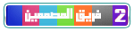 فريق المصممين