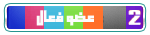 عضو فعال عضو فعال